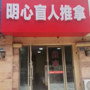 明心盲人推拿