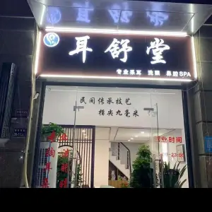 耳舒堂采耳馆的logo