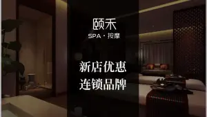 颐禾SPA按摩的logo