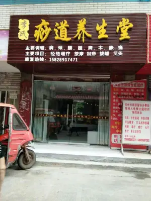 李氏痧道养生堂（巴州店）