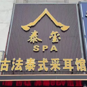泰玺古法泰式采耳馆的logo