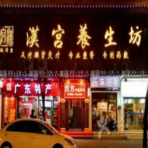 汉宫养生坊（惠州店）