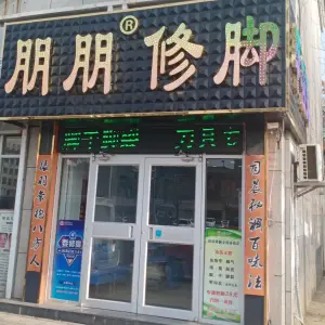 朋朋修脚（西四路店）