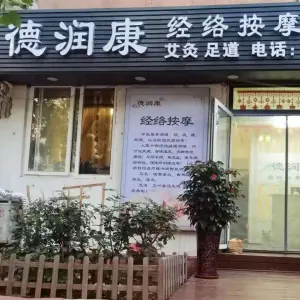 德润康经络养生推拿馆