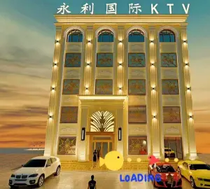 单县永利国际KTV 单县永利国际KTV