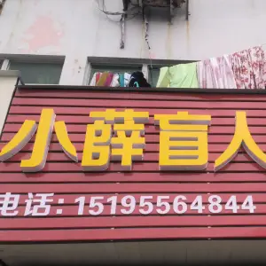 小薛盲人按摩的logo