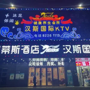 汉斯国际KTV