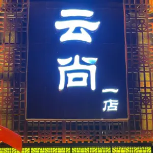云尚足道（云梦清河店）