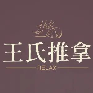 王氏推拿