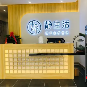 静生活·禅艺头疗空间