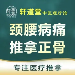 轩道堂·推拿正骨·痛症调理连锁（锦绣花园趣园店）