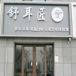 舒耳匠采耳文化体验馆
