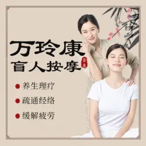 万玲康盲人推拿