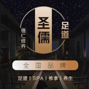 圣儒足道（东新店）的logo