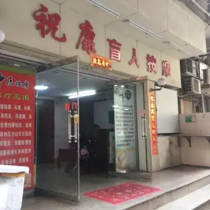 祝康盲人按摩的logo