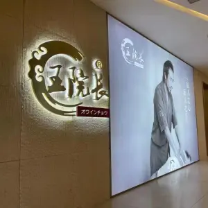 王院长日式侧身推拿·小颜整骨（星光里店）的logo
