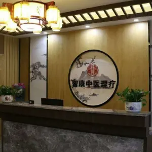 智康中医理疗养生馆（万科店）