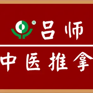 吕师推拿艾灸馆（沿海分店）的logo