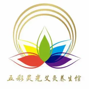 五彩灵光艾灸养生馆（玉兰店）