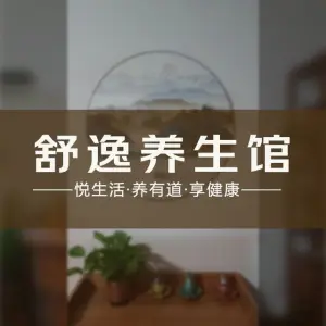 舒逸养生SPA