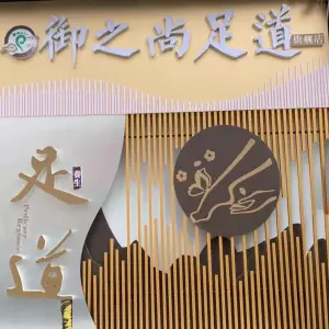 御之尚影院式足道的logo