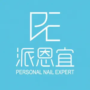 派恩宜灰指甲·甲沟炎（中坝南路店）的logo