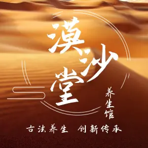 漠沙堂养生馆的logo