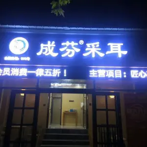 成芬采耳（民富园店）