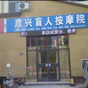 彦兴盲人按摩院的logo