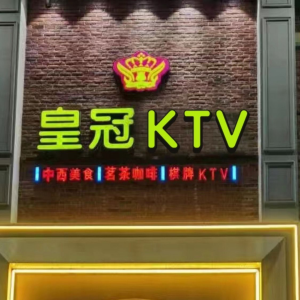 皇冠KTV