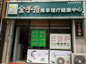 金手指养生推拿中心（美乐家居店）