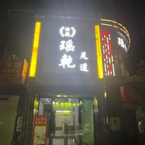 瑶乾足道的logo