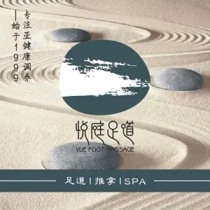 悦庭足道（吾悦店）的logo