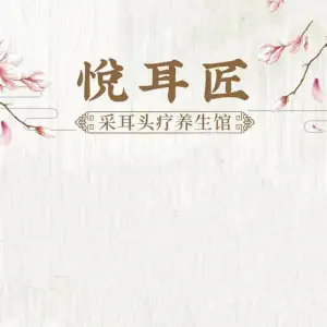 悦耳匠采耳文化体验馆的logo