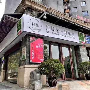 一封情书养生中心