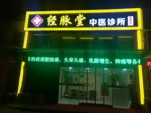 经脉堂中医肩颈腰腿疼痛专科