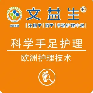 文益生灰指甲嵌甲（博兴店）