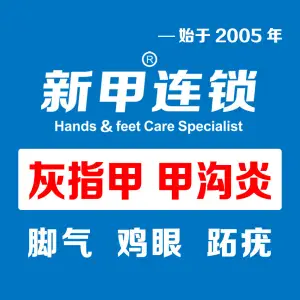 新甲连锁灰指甲甲沟炎鸡眼（张苏滩店）的logo
