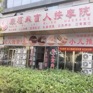 康福来盲人按摩院（李沧万达旗舰店）