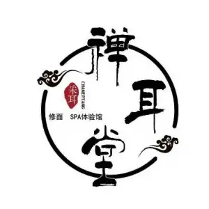 禅耳堂SPA生活体验馆（世茂店）的logo