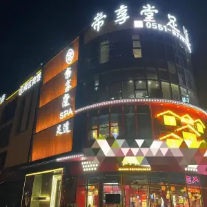 帝享堂足道的logo