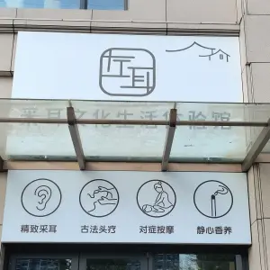 左耳采耳文化生活体验馆（石井店）的logo