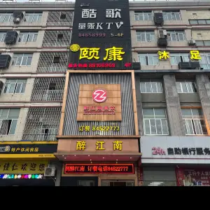 颐康沐足的logo