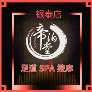 帝泊堂影院式足道·SPA·轻食（西溪银泰店）的logo