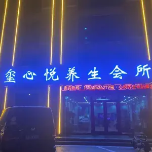 玺心悦养生会所的logo