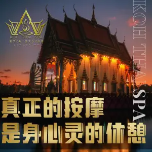 KohThaiSPA暹罗之屿·泰式按摩足疗（大学城店）的logo