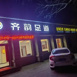 齐韵足道