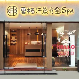 雲栖·汗蒸疗愈SPA的logo