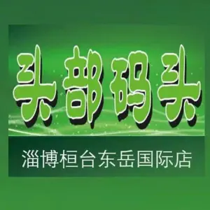 头部码头（熙悦里店）的logo