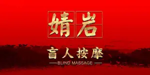 婧岩盲人按摩的logo